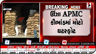 Mahesana : ઊંઝા APMC કૌભાંડમાં મોટો ઘટસ્ફોટ॥ Sandesh News TV | Cyclone Tauktae