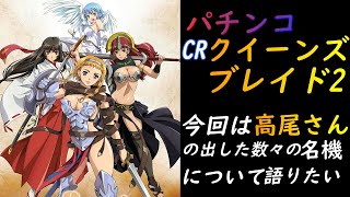 【CRクイーンズブレイド2】高尾さんが倒産したので、大好きだったクイブレ２を打ちつつ数々の名機(2006～2022年)についてしゃべりたい【パチンコ】