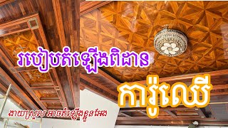 របៀបតំឡើងពិដានការ៉ូឈើ ងាយៗ អាចតំឡើងខ្លួនអែងបាន@homeelegantinterior4554