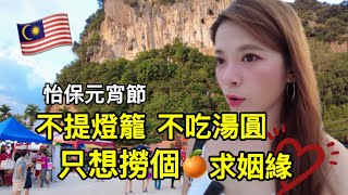 一個元宵節 台灣馬來西亞習俗大不同Ipoh Malaysia ｜ IRA 愛拉