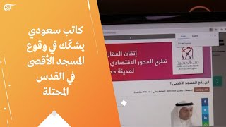 كاتب سعودي يشكّك في وقوع المسجد الأقصى في القدس المحتلة