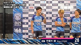 【トップチーム】第26回 JFL 第16節 vs レイラック滋賀 試合後インタビュー（2024.7.13）