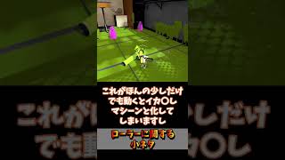 ローラーのヤバすぎる豆知識【スプラトゥーン3】【小ネタ】