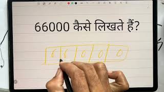 ₹66000 शब्दों में कैसे लिखते हैं | 66000 Kaise likhate hai | 66 000 number Spelling Hindi English