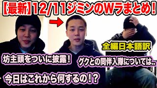 【最新】BTSジミンのWラまとめ！坊主頭をついに披露！グクとの同伴入隊についても語った！？【速報】