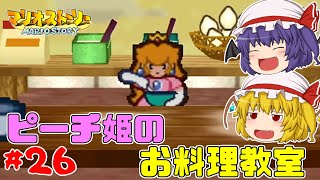 【ゆっくり実況】絵本のような世界をペラペラマリオが大冒険！「マリオストーリー」#26