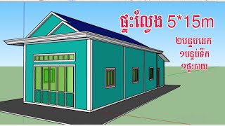 ម៉ូតផ្ទះល្វែងទំហំ 5m x 15m មាន ២បន្ទប់ដេក តំលៃប្រហែល ១០០០០ដុល្លារជាង   small house 3d size 5mx15m