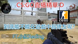 【Bei】《CS:GO直播精華🔴》當場實驗到底能不能在遊戲中打隊友...Ft.小紅Reding