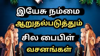 இயேசு நம்மை ஆறுதல் படுத்தும் பைபிள் வசனங்கள் | Bible verses where Jesus comforts us | Jesus message