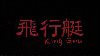 King Gnu(킹누) - 飛行艇 (비행정) [ 가사/해석/발음 ]