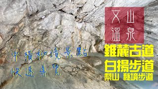 錐麓古道-白揚步道-文山溫泉-梨山希利克步道| 中橫兩日行程【快速景點導覽】 | 中橫台8線臨37便道|TAIWAN