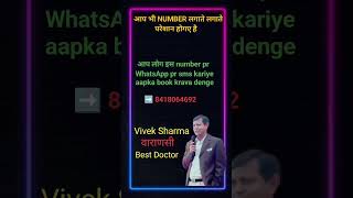 varanasi##viveksharma ##ramnagar ##dr Vivek sharma oppointment book karaye jaldi call##viveksharma #