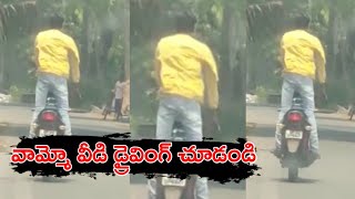 వామ్మో వీడి డ్రైవింగ్ చూడండి || ఆకతాయి తిక్కకుదిర్చిన సోషల్ మీడియా || అంబేద్కర్ కోనసీమ జిల్లా..!