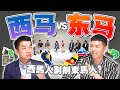 西马人长期剥削？东马人想要独立？来一场属于马来西亚的对话吧！【#不同温层 EP16】