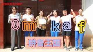 小伙伴们一起去拼音王国，“m和k”却进不一去，这是为什么呢？