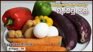 Eggplant Circle Recipe / හිතාගන්න බැරි රසකට වම්බටු කමු.