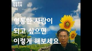 형통한 사람이 되고 싶으면 이렇게 해보세요//마음상처.귀신축사.정신적인문제.삶의문제를 메일로 문의하면 상세한 상담 치유 알려드림kangms113@maver.com