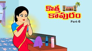 కొత్త కాపురం 6 | Telugu Stories  | Telugu Kathalu | Telugu Moral Stories | Stories in Telugu