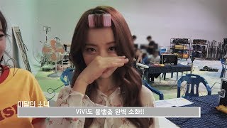 이달의소녀탐구 #424 (LOONA TV #424)