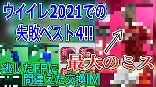 【やらかした】ウイイレ2021での失敗 ベスト4 獲得逃しから選択ミスなど 来作に向けた対策をしよう【ウイイレアプリ2021】