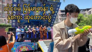 ထိုင်ဝမ် မြန်မာတန်းရဲ့ နှစ်ကူး ဆုတောင်းပွဲ