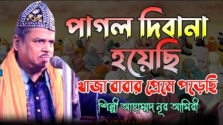 পাগল দিবানা হয়েছি খাজা বাবার প্রেমে পড়েছি ।। শিল্পী আহাম্মদ নূর আমিরী ।। এবারের নতুন ভান্ডারী গান