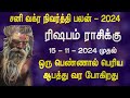 சனி வக்ர நிவர்த்தி பலன் 2024 ரிஷபம் ராசிக்கு எமனாக வரப்போகும் ஒரு பெண்.. கவனமாக இருங்க..