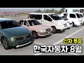 [빔엔지] 한국자동차 모드 8월 총 정리! + 다음 자동차 투표!!!