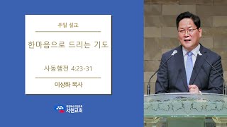 231008 서현교회 주일설교 '한마음으로 드리는 기도' 행 4:23-31 이상화 목사