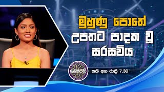 මුහුණු පොතේ උපතට පාදක වූ සරසවිය  | Sirasa Lakshapathi