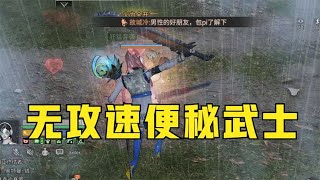 【明日之后】当一个武士没有了挥砍速度会怎样？