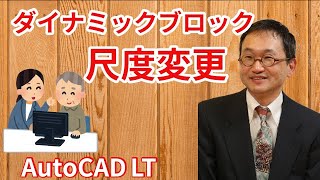 ダイナミックブロック で尺度変更をつくる【AutoCAD LT 使い方.com】