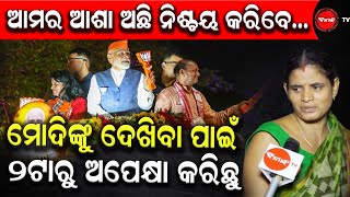 ଆମର ଆଶା ଅଛି ନିଶ୍ଚୟ କରିବେ | ମୋଦିଙ୍କୁ ଦେଖିବା ପାଇଁ୨ଟାରୁ ଅପେକ୍ଷା କରିଛୁ | Dinanka TV | Public Opinion |