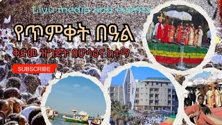 የጥምቀት በዓል አከባበር ቅድመ ዝግጅት በሆሳዕና ከተማ/  Epiphany Celebration Pre-event Ceremony in Hossana Town.