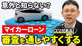 【意外と知らない？】マイカーローンの審査を通しやすくするコツとは？落ちる理由や条件の良い金利で借りるポイントを解説！