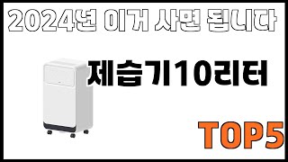 [제습기10리터 추천]ㅣ쿠팡에서 제일 잘팔리는 제습기10리터 BEST 5 추천해드립니다