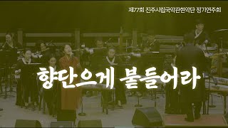 향단으게 붙들어라 - 소리꾼 김율희 (제77회 진주시립국악관현악단 정기연주회)