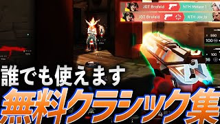 【誰でも使える】これが無料！？クラシック集【VCT JP 2022】