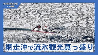 【空撮】流氷観光真っ盛り　網走沖　砕氷船「おーろら」快走