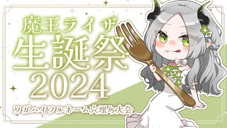 魔王ライザ2024年生誕祭￤Vtuber/ライザ陛下