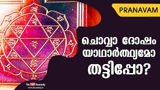 ചൊവ്വാ ദോഷം യാഥാർത്ഥ്യമോ തട്ടിപ്പോ? | Subhash Tantri | Pranavam