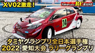 【RCレース】XV02激走！ タミヤグランプリ全日本選手権2022 愛知大会 ラリーグランプリ