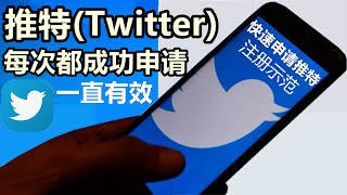 有效快速成功申请注册推特(Twitter)过程,中国大陆手机号无法收不到验证码的原因?看完这生活vlog记录的申请推特Twitter步骤示范,也许你就明白了!顺便回应个别龌龊之人~