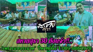 สหายสุรา 30 ยังแจ๋ว!!...\