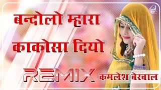 Bandolo Maara Kakosa Diyo‌ 4D Brazil Bass Remix बन्दोलो म्हारा काकोसा दियो DjRemix Lucky Udan-Abhi