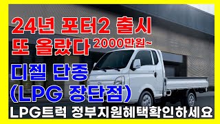 22024년 포터2,봉고3 출시!디젤 단종!!LPG 트럭 출고 가격,옵션, 장단점,정부지원금