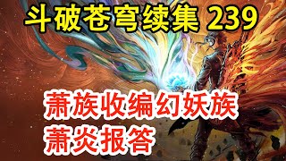 斗破苍穹续集239：幻妖族成为萧族幻之分支，萧炎报答妖世，明帝陷入沉思