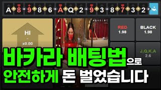 바카라 배팅법으로 하이로우 수익을 낼수 있습니다. #바카라 #하이로우 #바카라배팅법