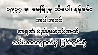 1937s. MayMyo. Burma.၁၉၃၇ ခု၊ မေမြို့မှ ​တရုတ် နယ်စပ်သို့ ခရီးတခေါက်