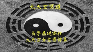 易學基礎之三《分斷見陰虛，連成觀實境。》｜易學基礎之四《乾卦，其象三連。》｜易學基礎之五《坤卦，其象六斷。》｜九天玄女聖曫傳真